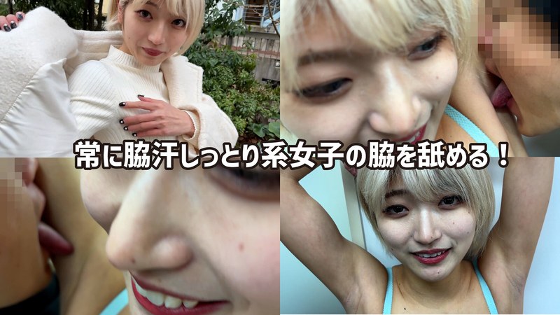【お姉さんワキ舐め】美容部員はるのちゃんのしっとり脇を堪能