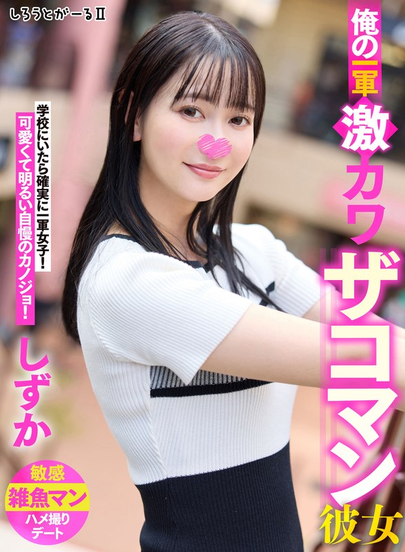 【激カワザコマン彼女】しずかちゃんの清楚美少女がエッチでだらしなくイキまくり